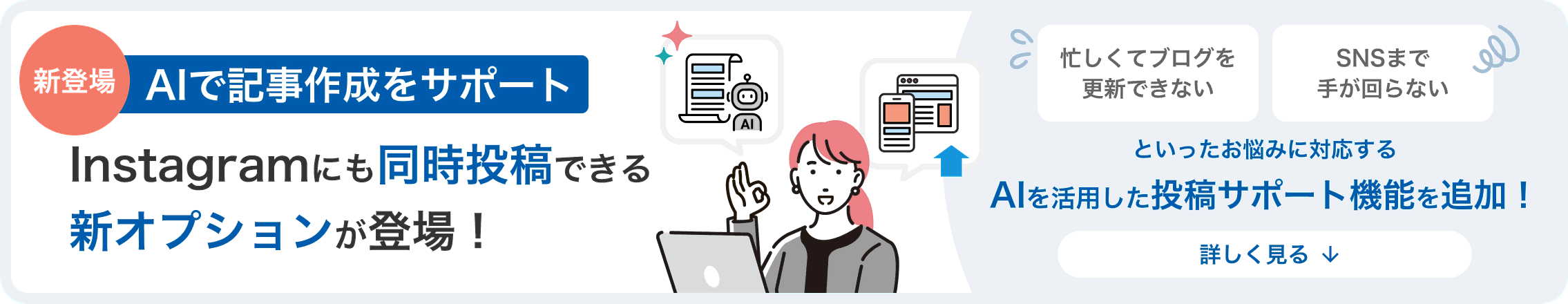 新登場！AIで記事作成をサポート。Instagramにも同時投稿できる新オプションが登場！