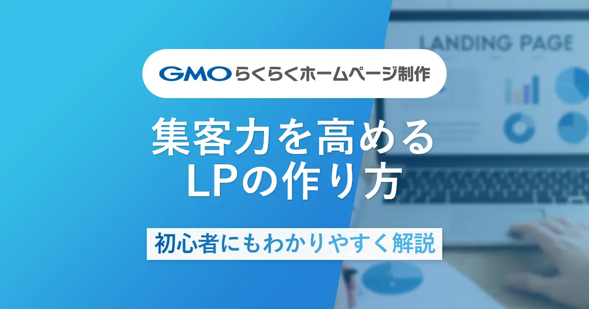集客力を高めるLPの作り方をわかりやすく解説