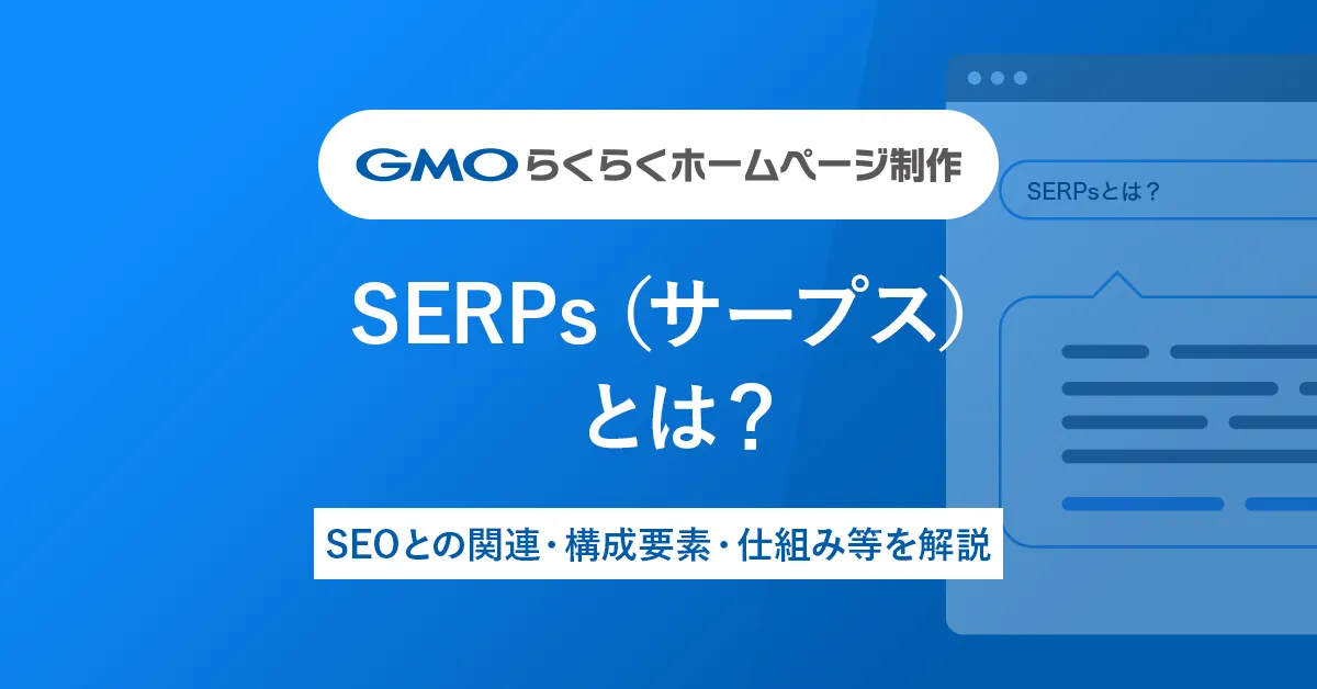 SERPs（サープス）とは？SEOとの関連・構成要素・仕組み等を解説