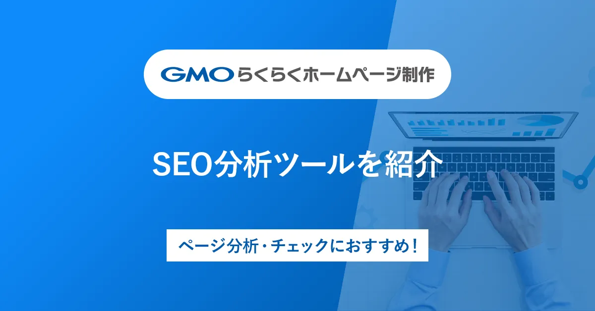 SEO分析ツールを紹介 | ページ分析・チェックにおすすめ！
