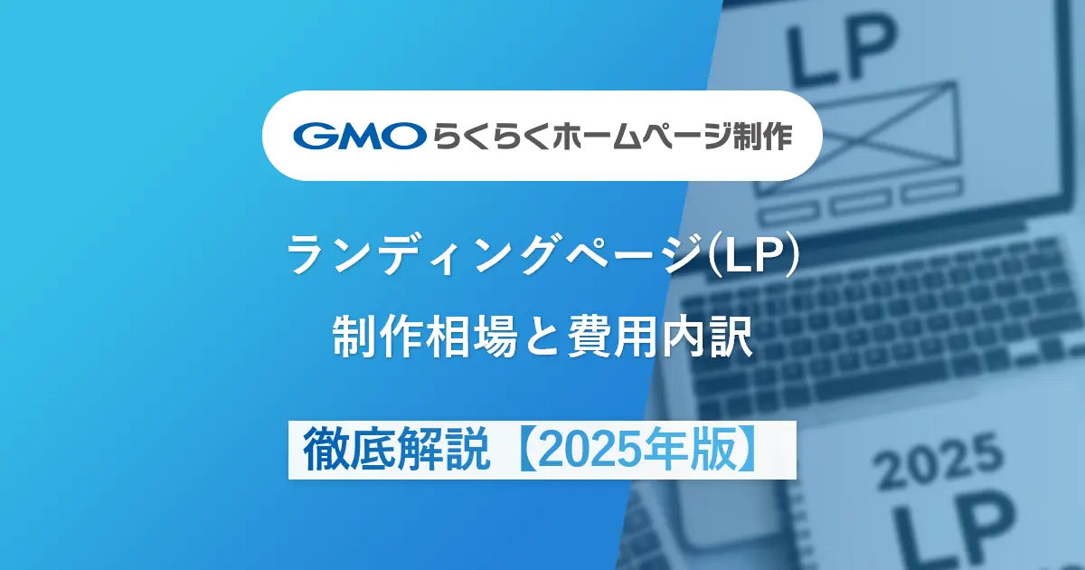 ランディングページ(LP)制作相場と費用内訳徹底解説【2025年版】