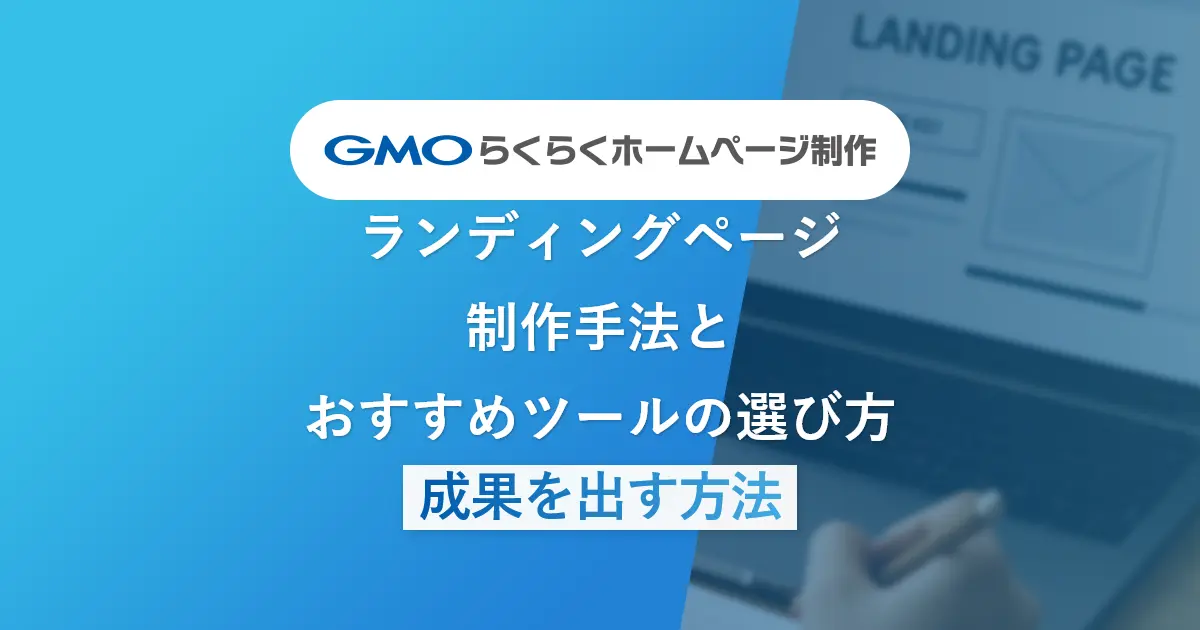 成果を出すランディングページ制作手法とおすすめツールの選び方