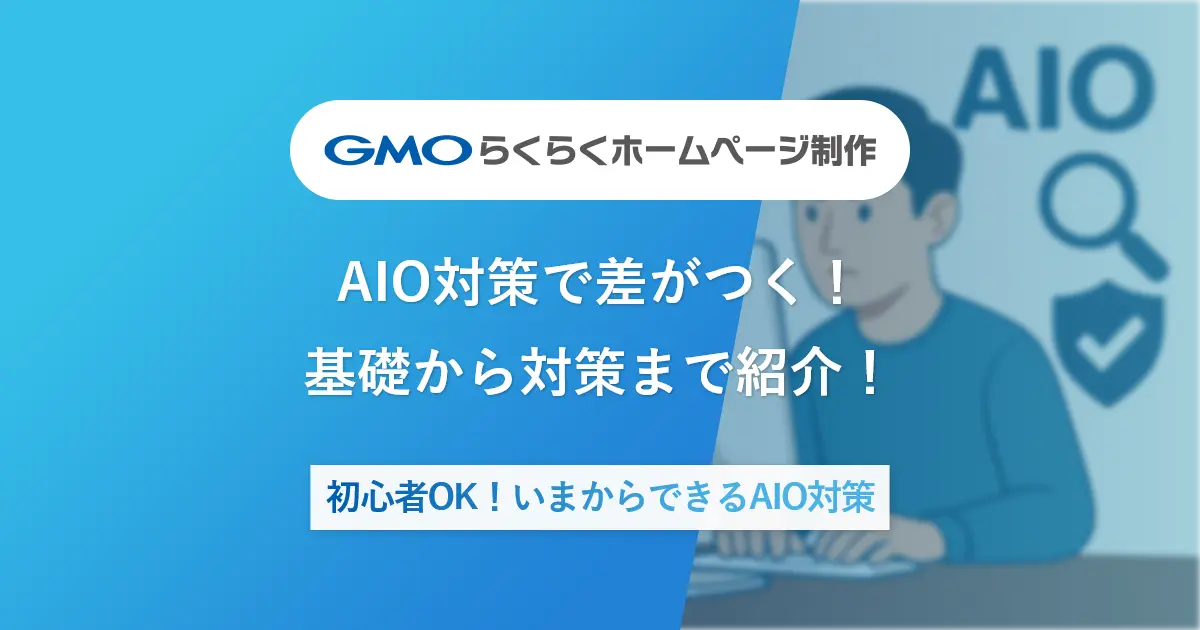AIO対策で差がつく!初心者OK!基礎から対策まで紹介!いまからできるAIO