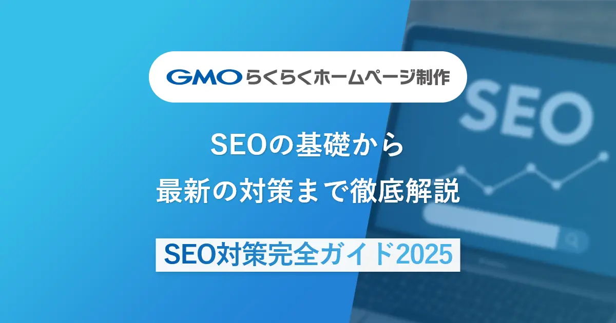 SEOの基礎から最新の対策まで徹底解説【SEO対策完全ガイド2025】