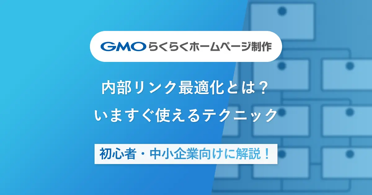 内部リンク最適化とは?いますぐ使えるテクニック|初心者・中小企業向けに解説!