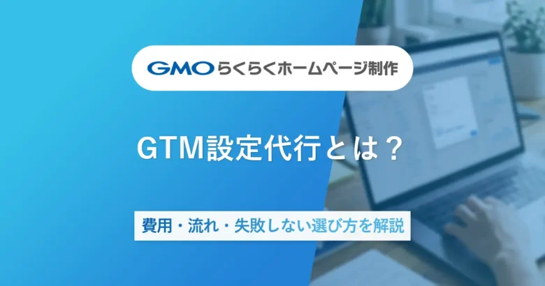 GTM設定代行とは？費用・流れ・失敗しない選び方を解説