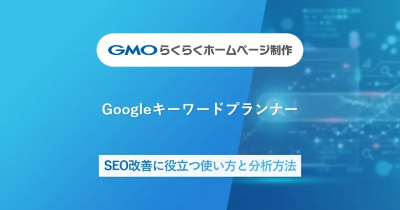 Googleキーワードプランナー|SEO改善に役立つ使い方と分析方法