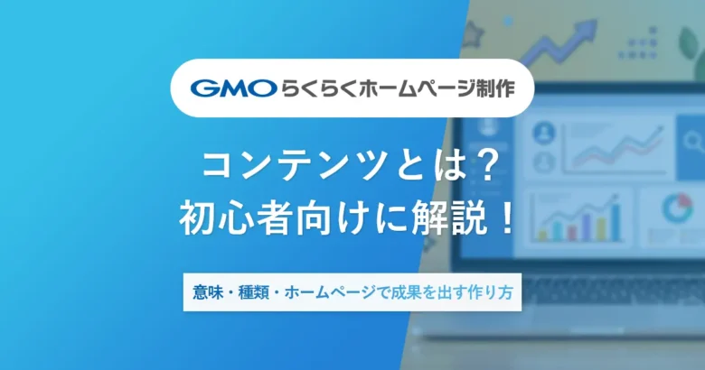 コンテンツとは？初心者向けに解説|意味・種類・ホームページで成果を出す作り方