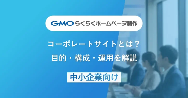コーポレートサイトとは？目的・構成・運用を解説|中小企業向け