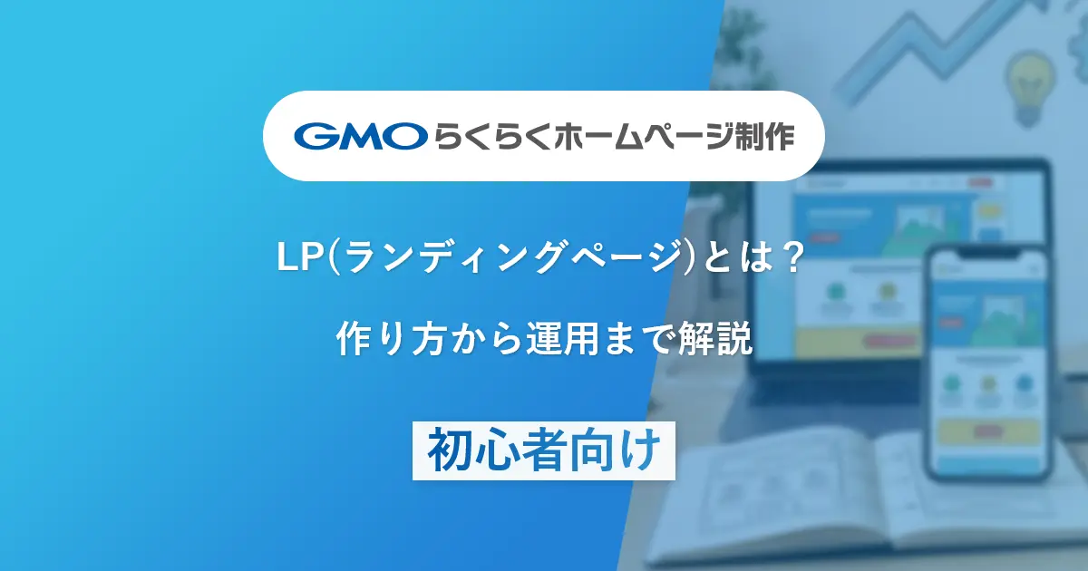 LP(ランディングページ)とは？作り方から運用まで解説|初心者向け