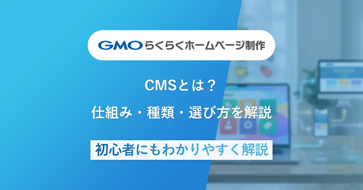 CMSとは？仕組み・種類・選び方を解説|初心者にもわかりやすく解説