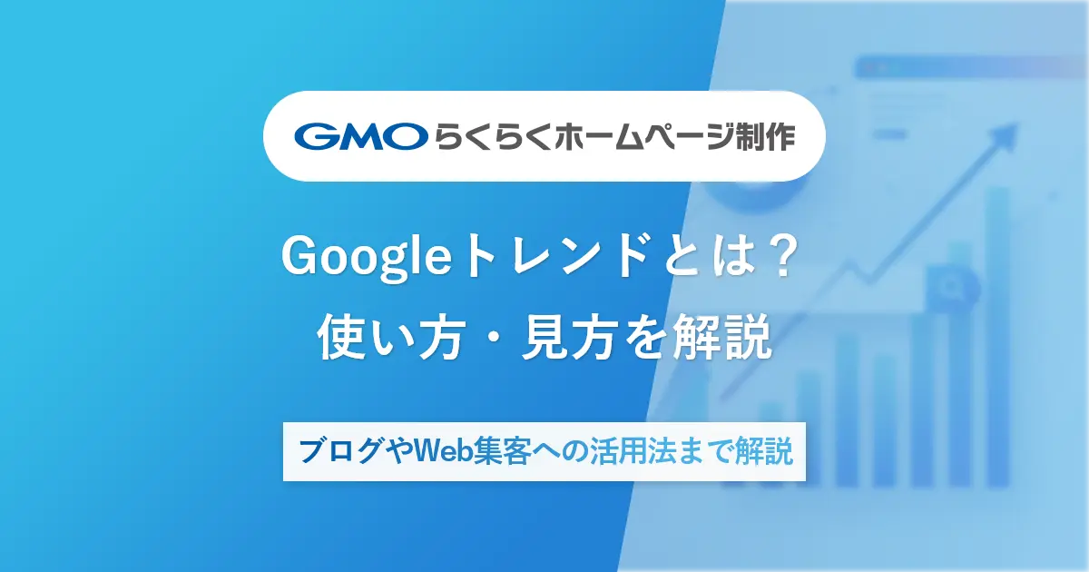 Googleトレンドとは？使い方・見方を解説|ブログやWeb集客への活用法まで解説