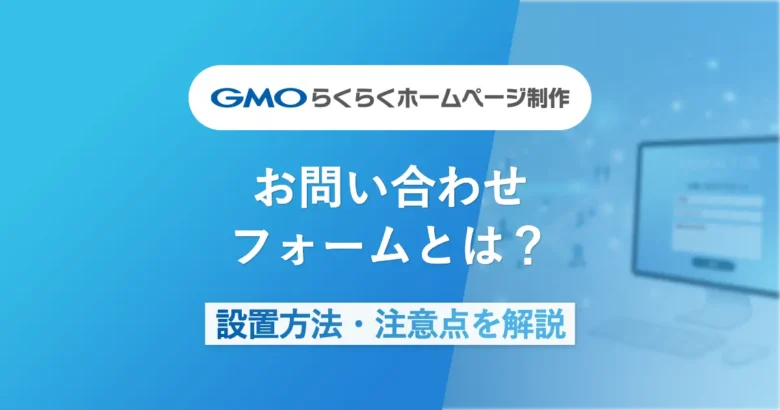 お問い合わせフォームとは？作り方・設置方法・注意点をわかりやすく解説