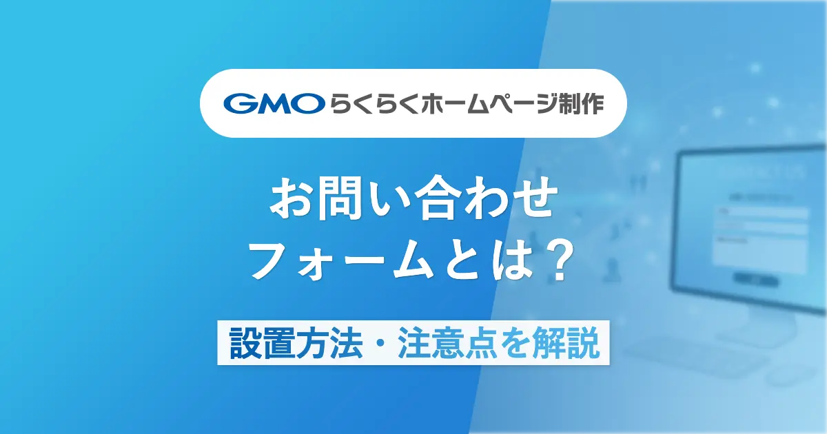 お問い合わせフォームとは?作り方・設置方法・注意点をわかりやすく解説