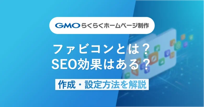 ファビコン（favicon）とは？SEO効果はある？作成・設定方法をわかりやすく解説【2026年最新版】