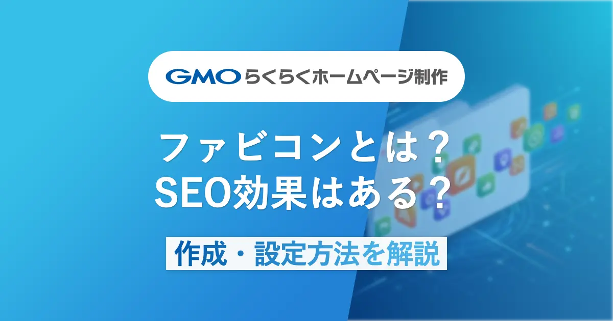 ファビコン（favicon）とは？SEO効果はある？作成・設定方法をわかりやすく解説【2026年最新版】