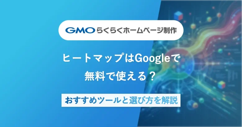 ヒートマップはGoogleで無料で使える？おすすめツールと選び方を解説