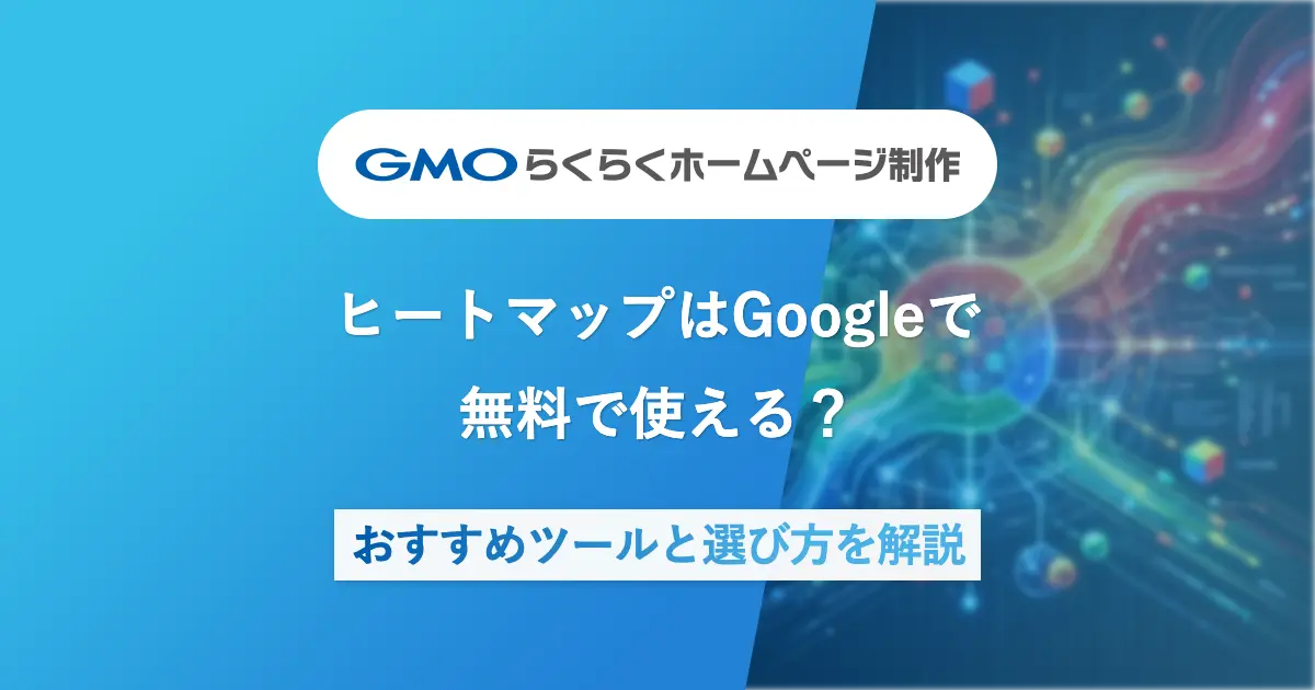 ヒートマップはGoogleで無料で使える？おすすめツールと選び方を解説