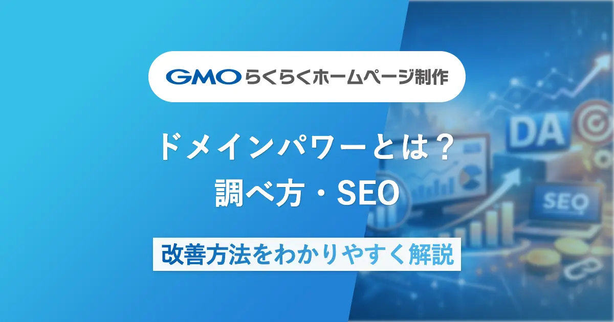 ドメインパワーとは?調べ方・チェックツール・SEO改善方法をわかりやすく解説