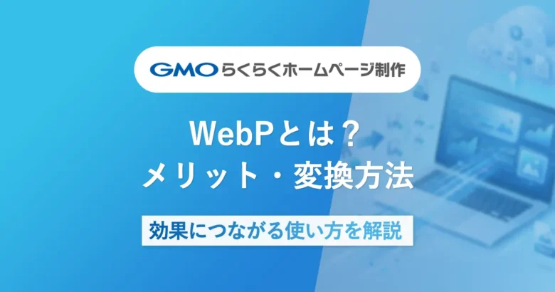 WebPとは？メリット・変換方法・表示速度改善につながる使い方を解説