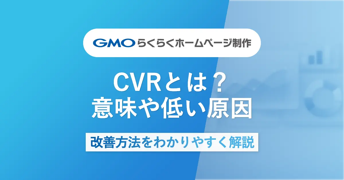CVRとは？意味・計算方法・低い原因・改善方法をわかりやすく解説