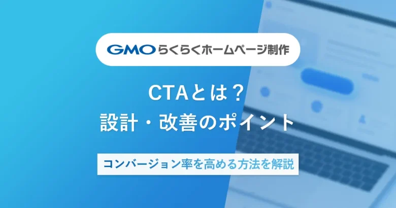 CTAとは？設計・改善のポイント|コンバージョン率を高める方法を解説