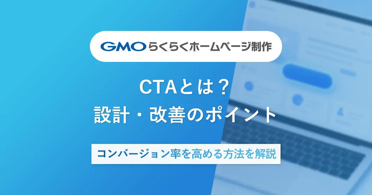 CTAとは?設計・改善のポイント|コンバージョン率を高める方法を解説