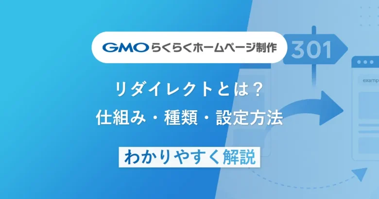 リダイレクトとは？仕組み・種類・設定方法をわかりやすく解説