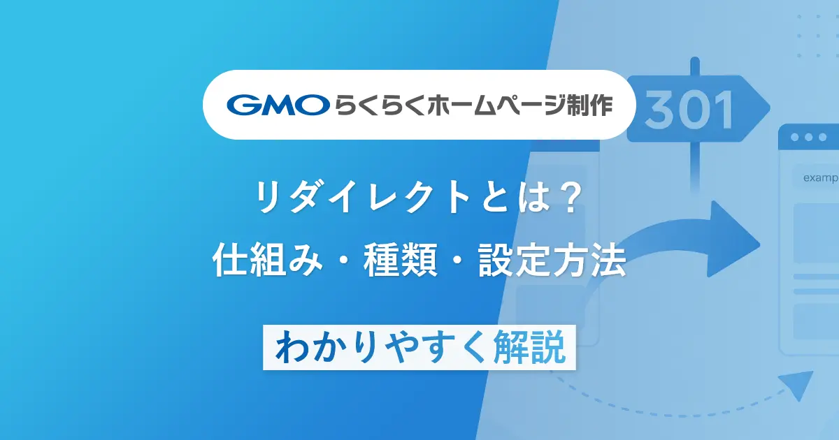 リダイレクトとは？仕組み・種類・設定方法をわかりやすく解説