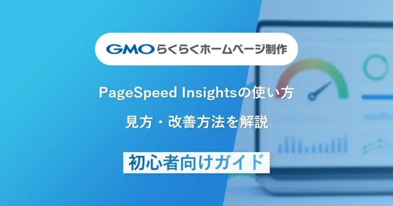 PageSpeed Insightsの使い方 | 見方・改善方法を解説 | 初心者向けガイド
