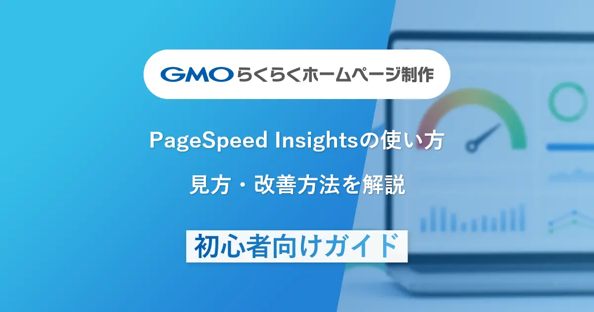 PageSpeed Insightsの使い方 | 見方・改善方法を解説 | 初心者向けガイド