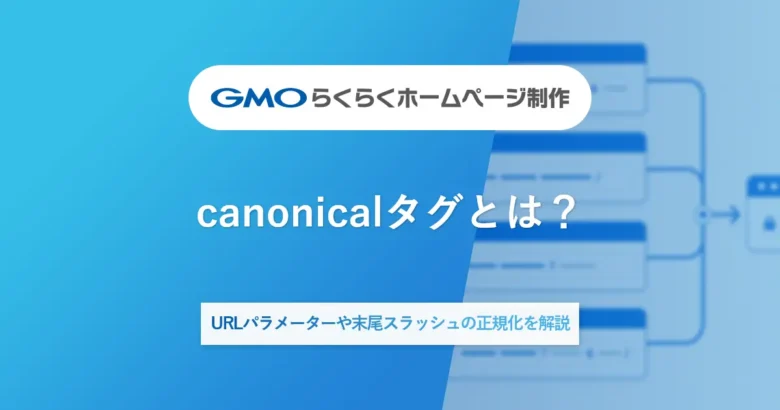 canonicalタグとは？URLパラメーターや末尾スラッシュの正規化を解説