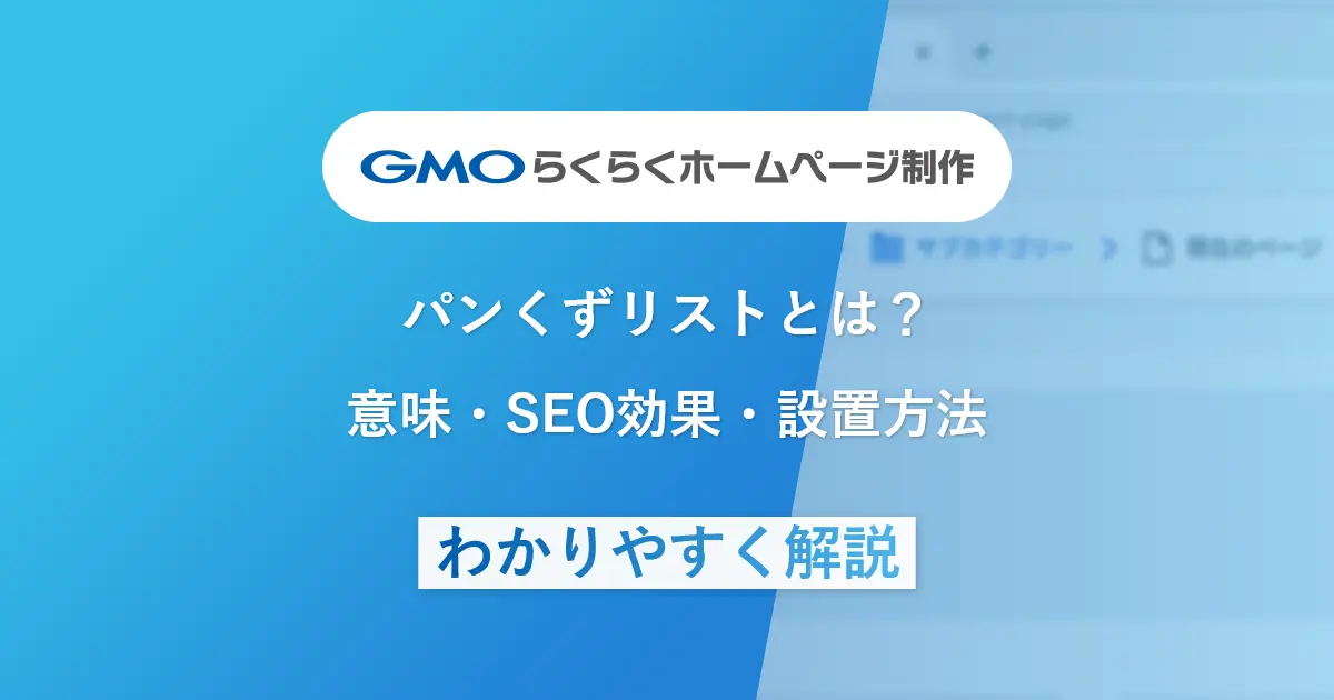 パンくずリストとは?意味・SEO効果・設置方法をわかりやすく解説
