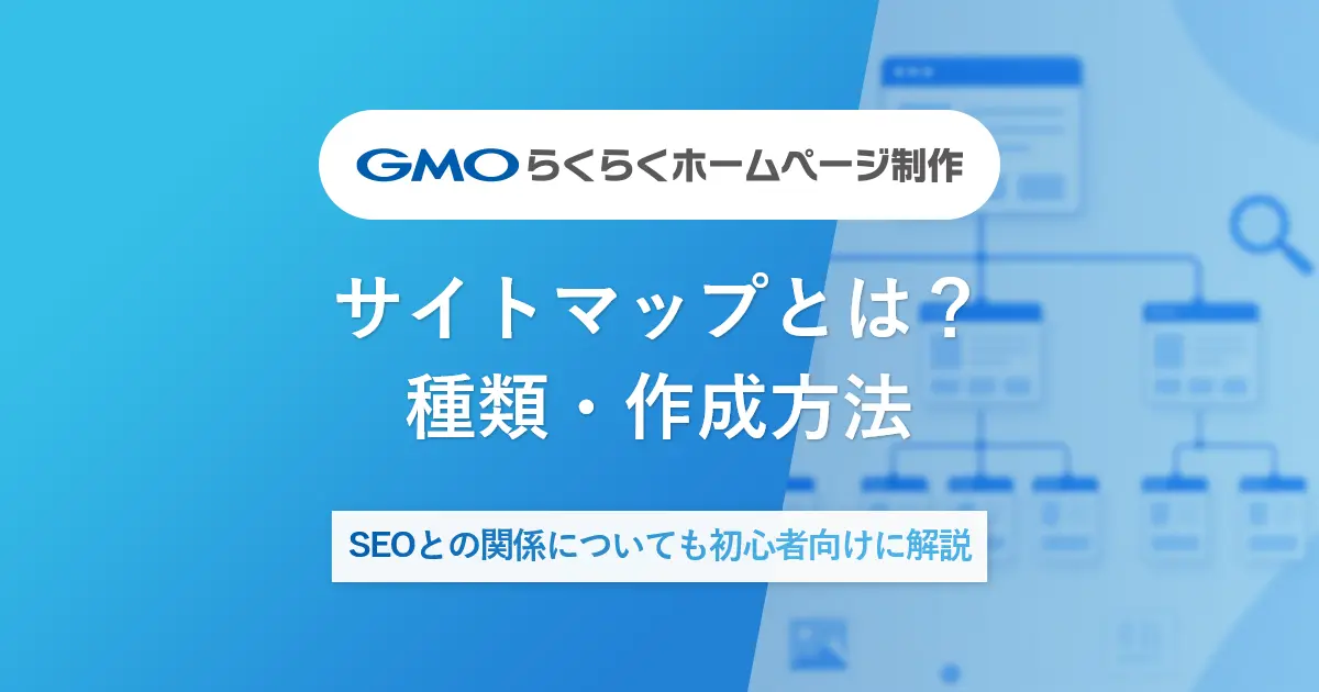 サイトマップとは？種類・作成方法 | SEOとの関係についても初心者向けに解説
