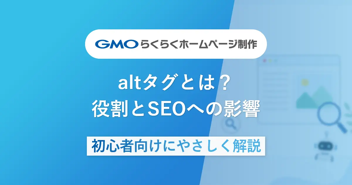 altタグとは？役割とSEOへの影響 | 初心者向けにやさしく解説