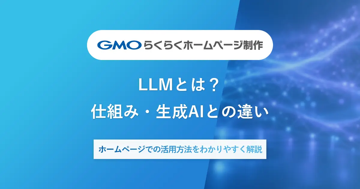 LLMとは？仕組み・生成AIとの違い・ホームページでの活用方法をわかりやすく解説