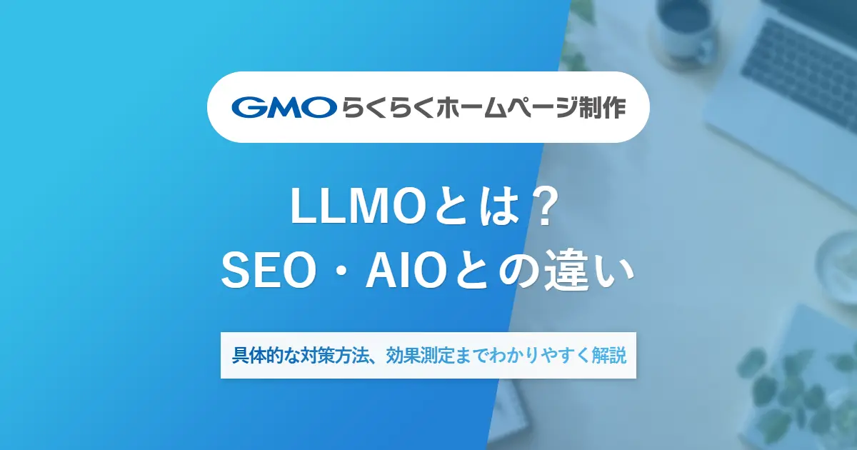 LLMOとは？SEO・AIOとの違い | 具体的な対策方法、効果測定までわかりやすく解説