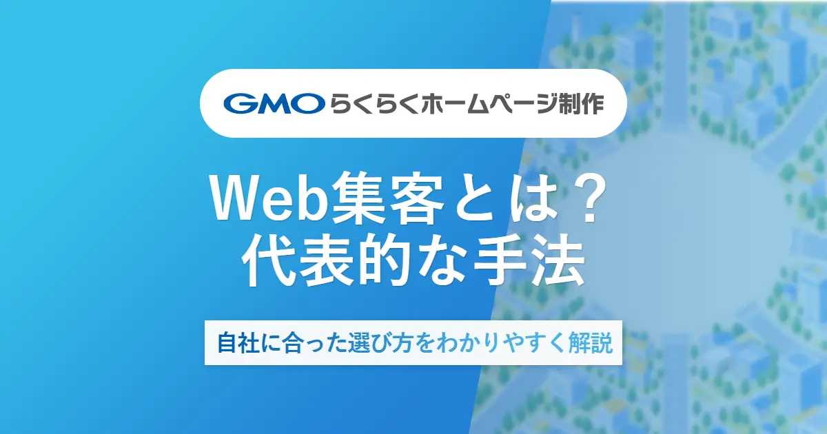 Web集客とは？代表的な手法 | 自社に合った選び方をわかりやすく解説